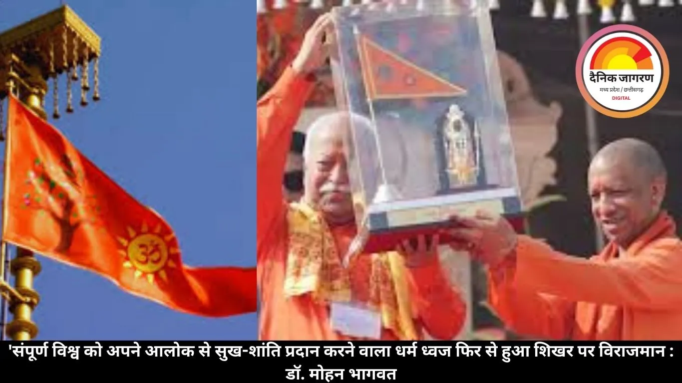'संपूर्ण विश्व को अपने आलोक से सुख-शांति प्रदान करने वाला धर्म ध्वज फिर से हुआ शिखर पर विराजमान : डॉ. मोहन भागवत