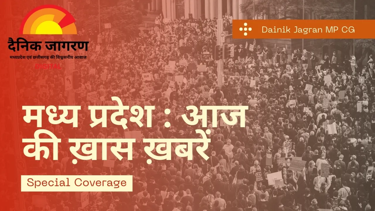 MP : ई-सेवा पोर्टल लॉन्च, पावर कंपनी का नया भवन, कांग्रेस प्रशिक्षण शिविर, आज दिल्ली जाएंगे CM