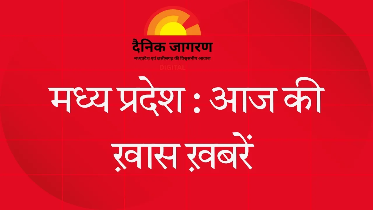 मध्यप्रदेश में आज हलचल: युवा कांग्रेस का प्रदर्शन, विधानसभा सत्र की तारीखें तय, CM का व्यस्त दौरा कार्यक्रम