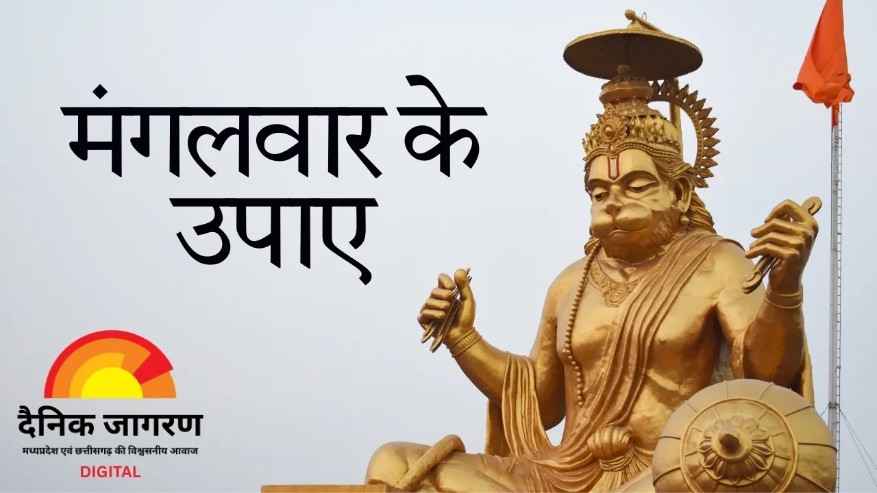 मंगलवार के उपाय: हनुमान आराधना से मिटें ग्रहदोष, बढ़े आत्मविश्वास और सफलता के योग