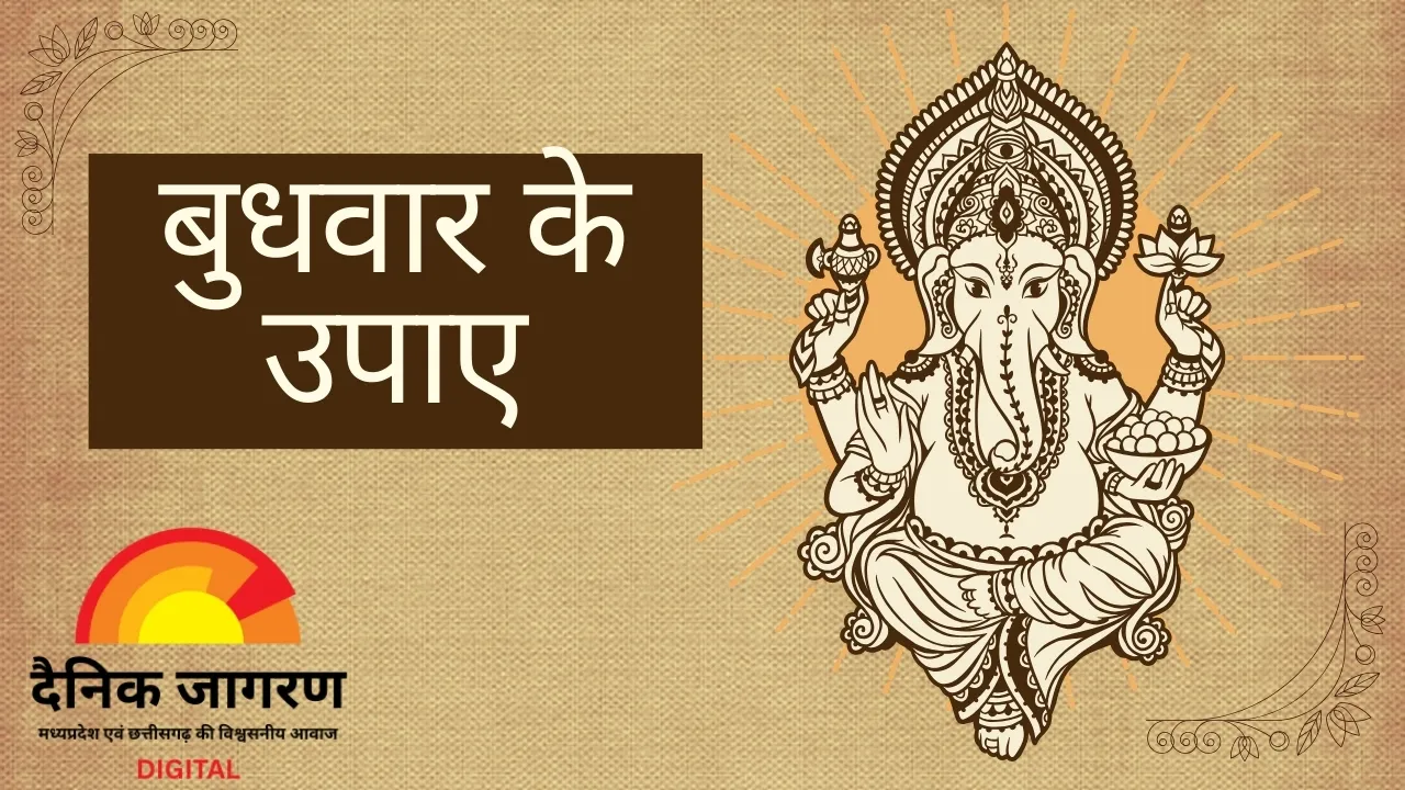 बुधवार के उपाय: करें श्री गणेश और बुध ग्रह की आराधना, बनेंगे बिगड़े काम और दूर होगी आर्थिक तंगी