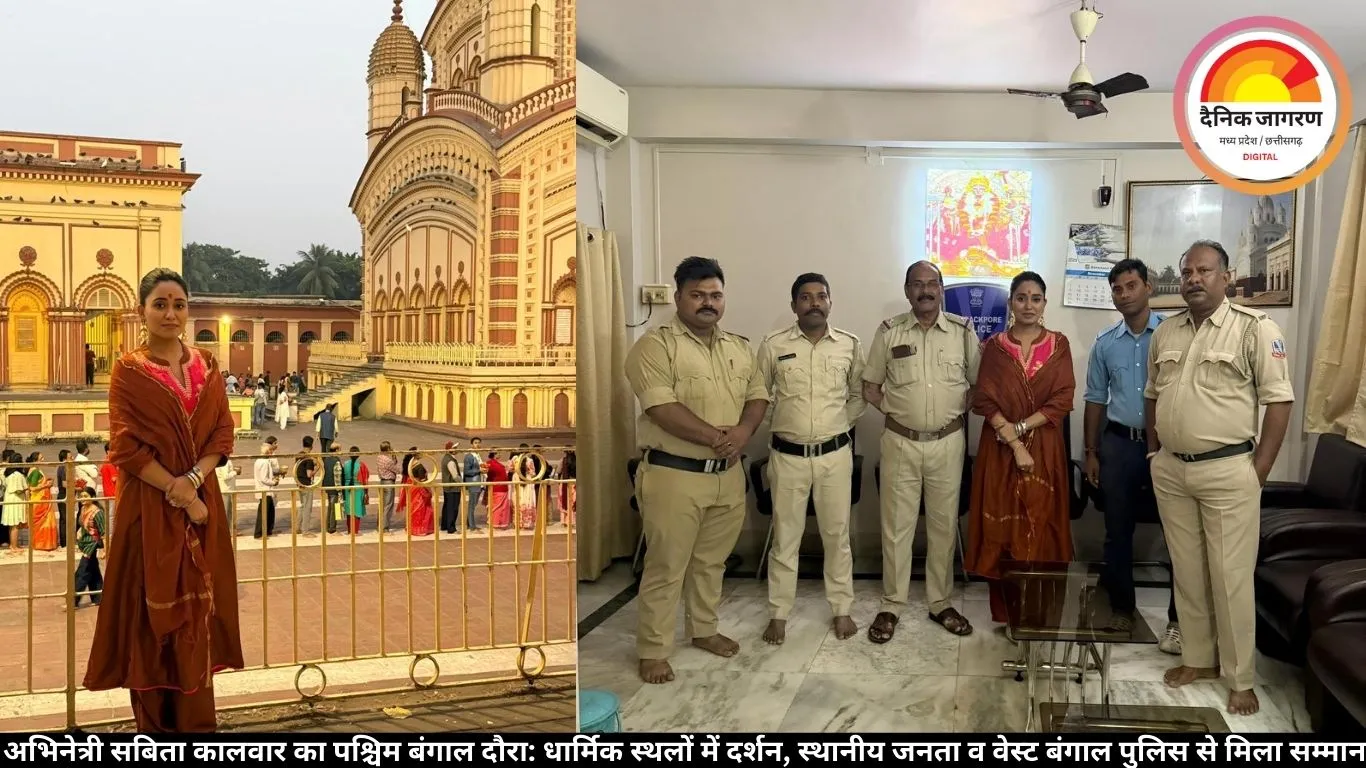 अभिनेत्री सबिता कालवार का पश्चिम बंगाल दौरा: धार्मिक स्थलों में दर्शन, स्थानीय जनता व वेस्ट बंगाल पुलिस से मिला सम्मान