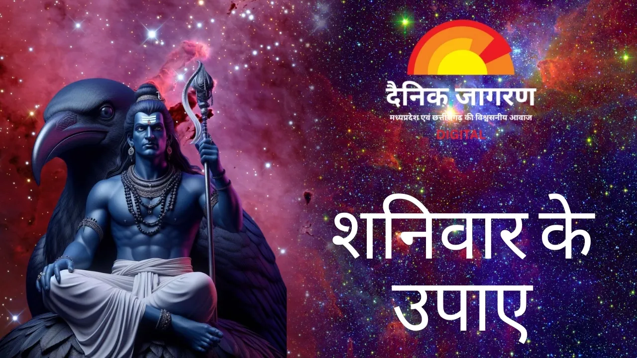शनि देव को प्रसन्न करने के सरल और प्रभावी उपाय, मिलेगी कार्यसिद्धि व कष्टों से मुक्ति