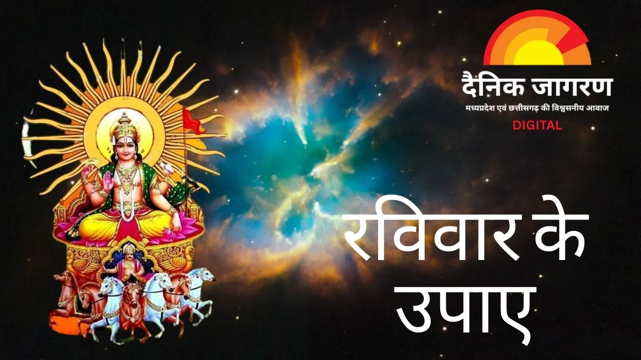 रविवार के उपाय: सूर्यदेव को प्रसन्न कर लें, मेहनत का फल मिलेगा जल्दी