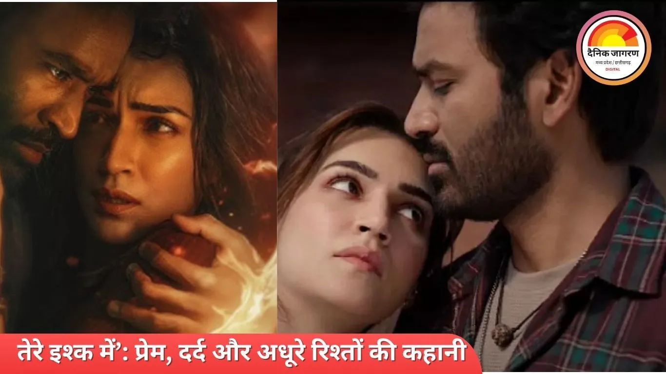 ‘तेरे इश्क में’ फिल्म रिव्यू: शानदार अभिनय, कमजोर कहानी, धनुष-कृति ने संभाला मोर्चा