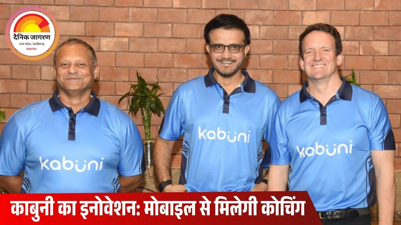 अब हर प्लेयर के पास होगा अपना खुद का एआई कोच: सौरव गांगुली और काबुनी ने लॉन्च किया स्मार्ट स्पोर्ट टेक प्लेटफॉर्म