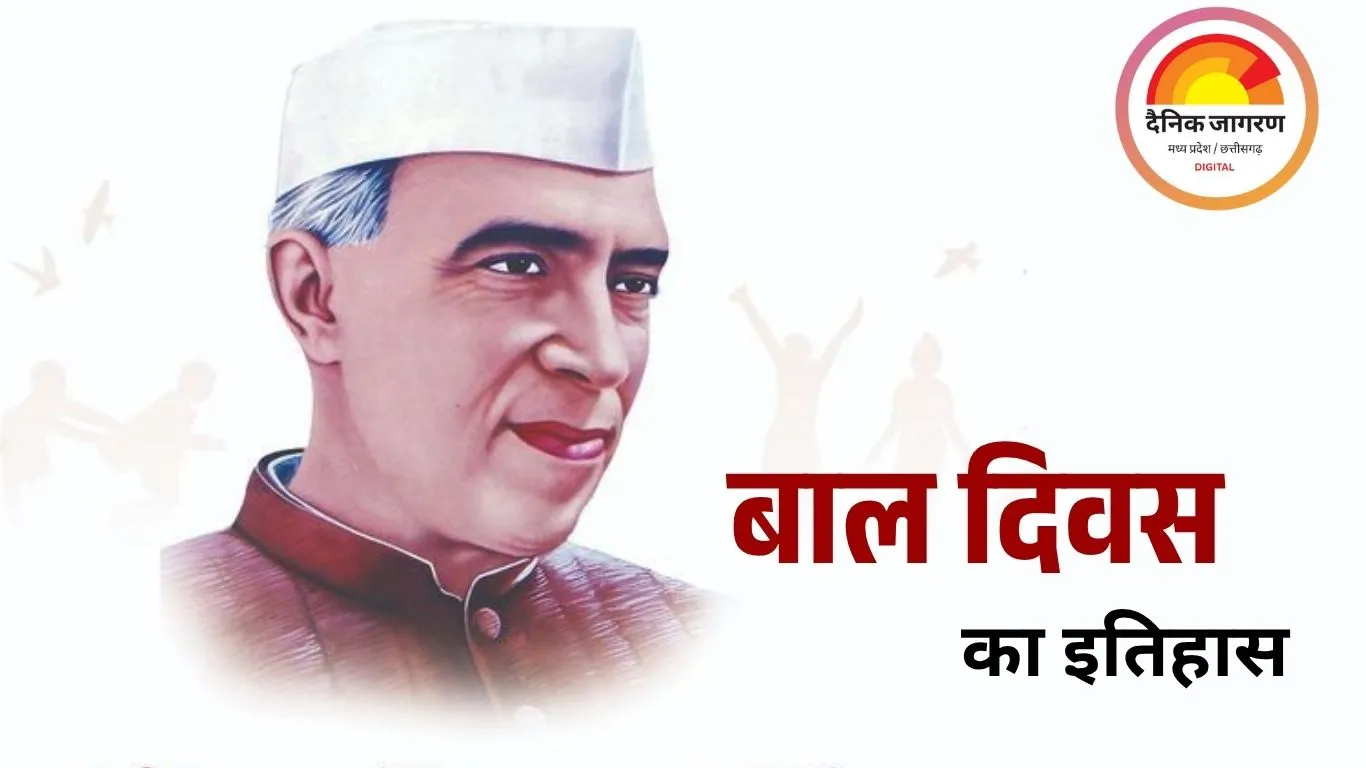 बाल दिवस 14 नवंबर को ही क्यों मनाया जाता है? जानिए इतिहास, महत्व और पंडित नेहरू से जुड़ी बातें