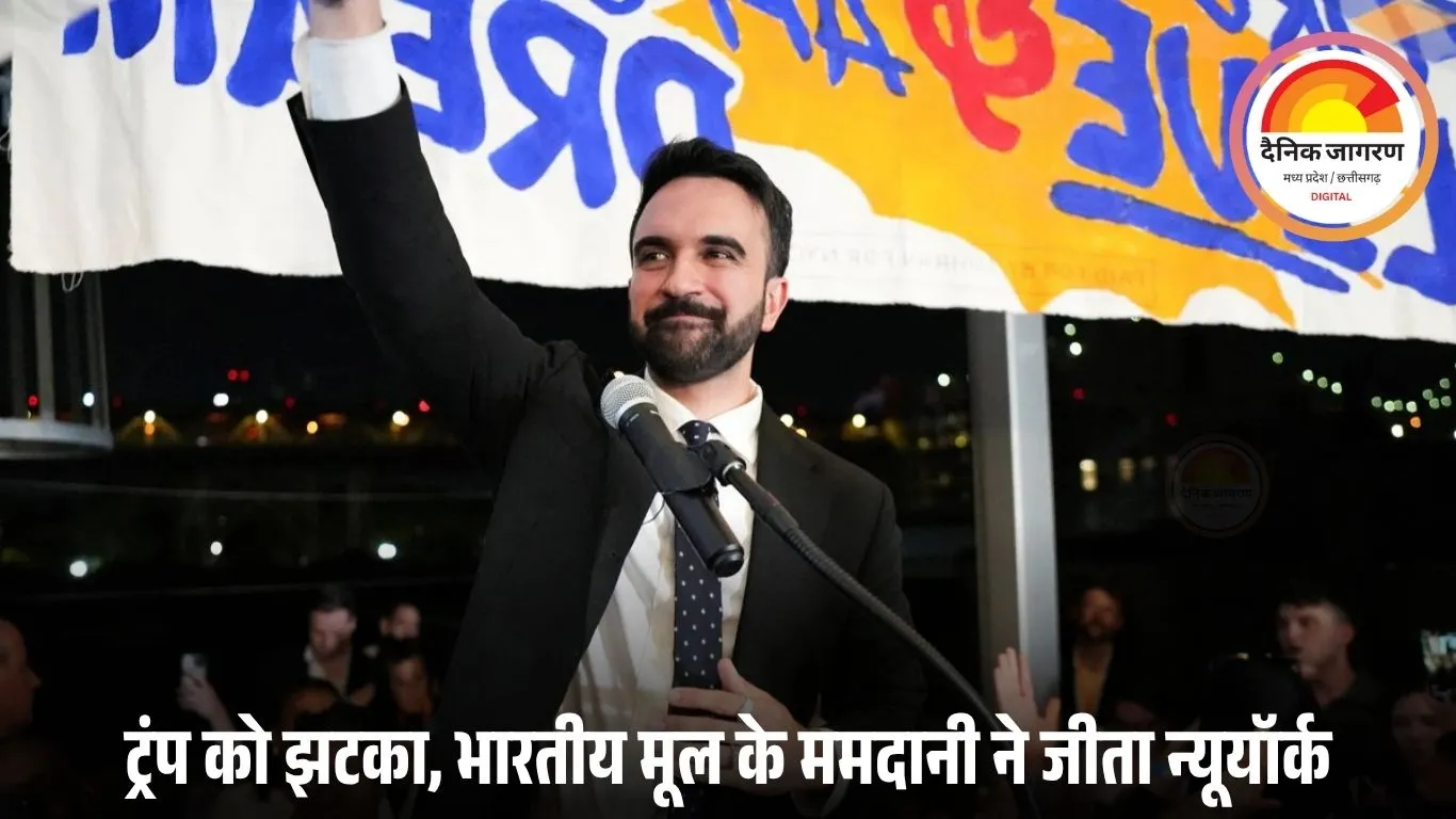 भारतवंशी जोहरान ममदानी बने न्यूयॉर्क के पहले मुस्लिम मेयर, ट्रंप को बड़ा राजनीतिक झटका