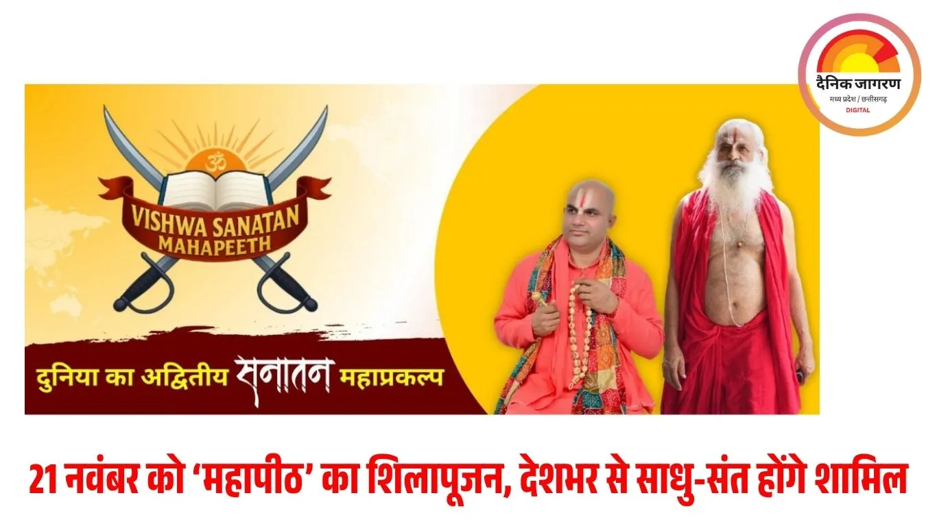 हरिद्वार में ‘विश्व सनातन महापीठ’ का शिलापूजन 21 नवंबर को: 1000 करोड़ की मेगा परियोजना आध्यात्मिक भारत की नई पहचान बनेगी