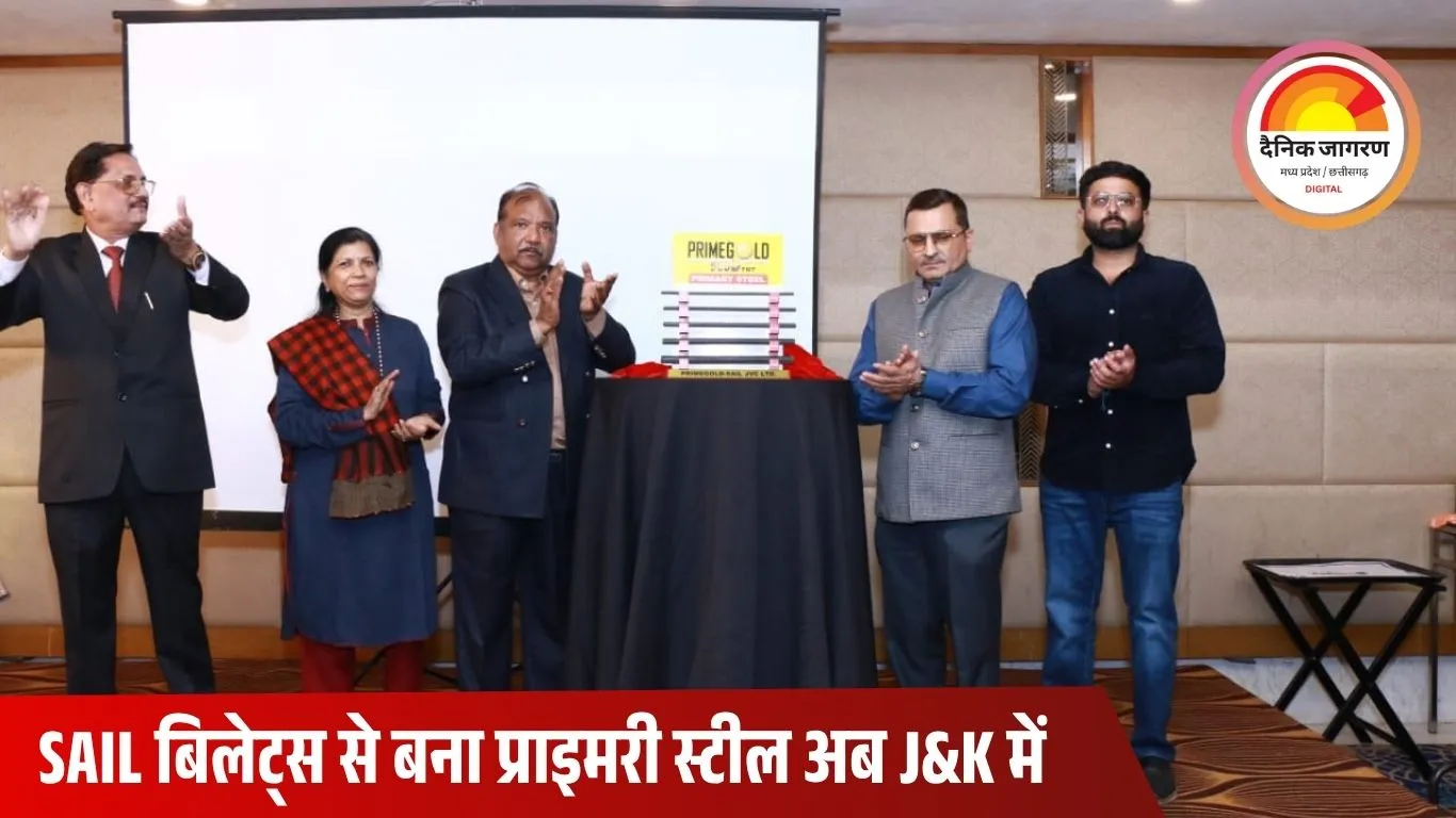 जम्मू में प्राइमगोल्ड 550D प्राइमरी स्टील लॉन्च: SAIL बिलेट्स से बना उच्च गुणवत्ता वाला TMT स्टील अब J&K बाजार में उपलब्ध