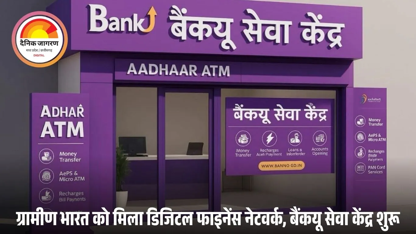 बैंकयू इंडिया ने लॉन्च किया “बैंकयू सेवा केंद्र” — ग्रामीण भारत में डिजिटल फाइनेंस क्रांति की नई पहल