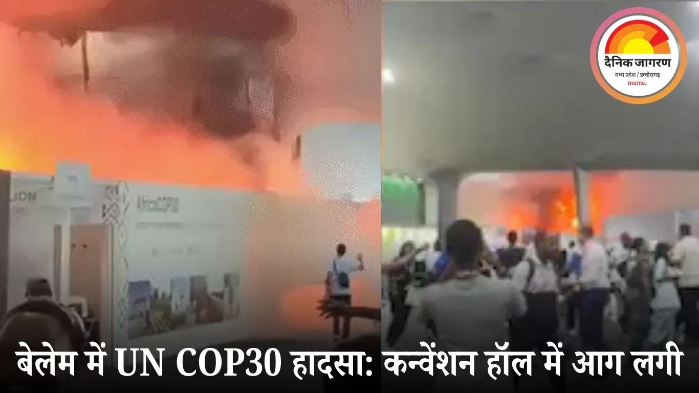 ब्राजील में COP30 समिट के हॉल में आग: 13 घायल, हड़कंप; मौके पर मौजूद थे 50 हजार से ज्यादा लोग