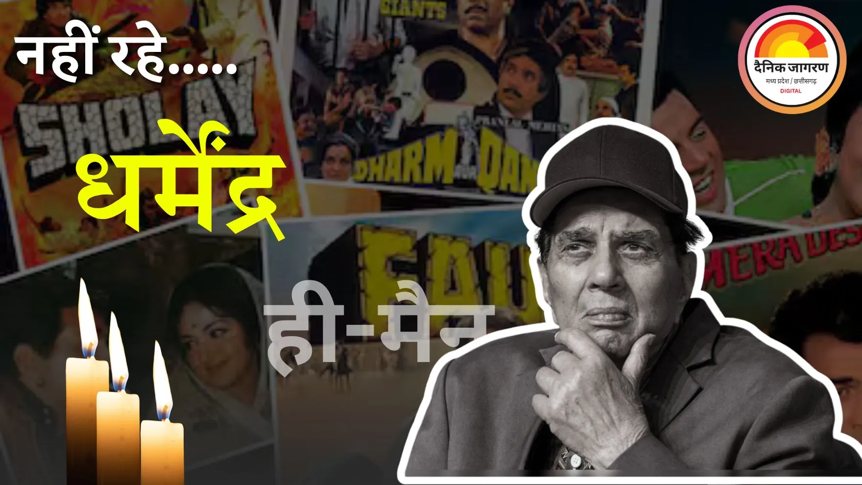 दिग्गज अभिनेता धर्मेंद्र का 89 वर्ष की उम्र में निधन