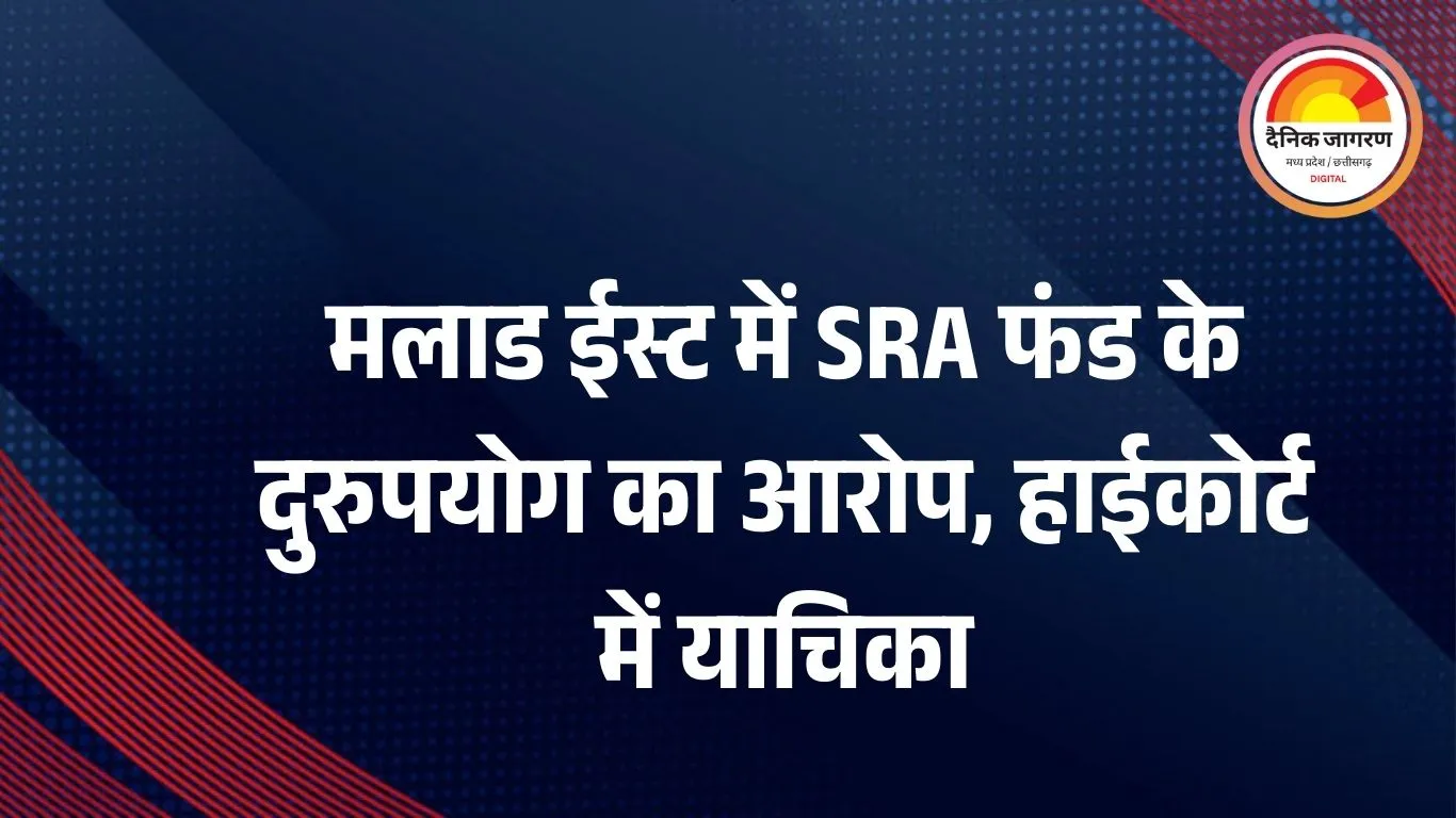 मलाड ईस्ट SRA प्रोजेक्ट में बड़ा घोटाला? Shah Housecon Pvt Ltd पर धोखाधड़ी और फंड के दुरुपयोग के गंभीर आरोप