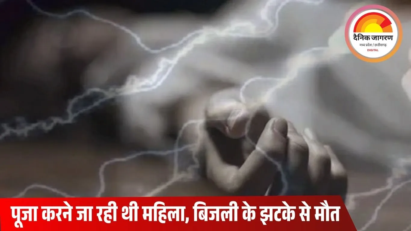 रामानुजगंज में करंट लगने से महिला की मौत: घर में टूटा बिजली तार बना मौत का कारण, मौके पर ही तोड़ा दम