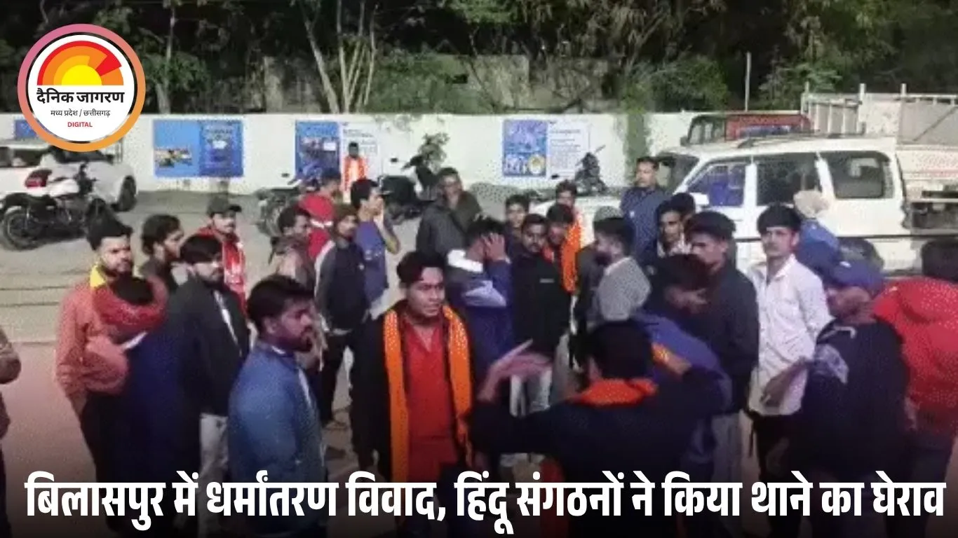 बिलासपुर में धर्मांतरण के शक पर हंगामा: महिलाओं और बच्चों के ब्रेनवॉश का आरोप, दो स्थानों पर छापे; तीन गिरफ्तार