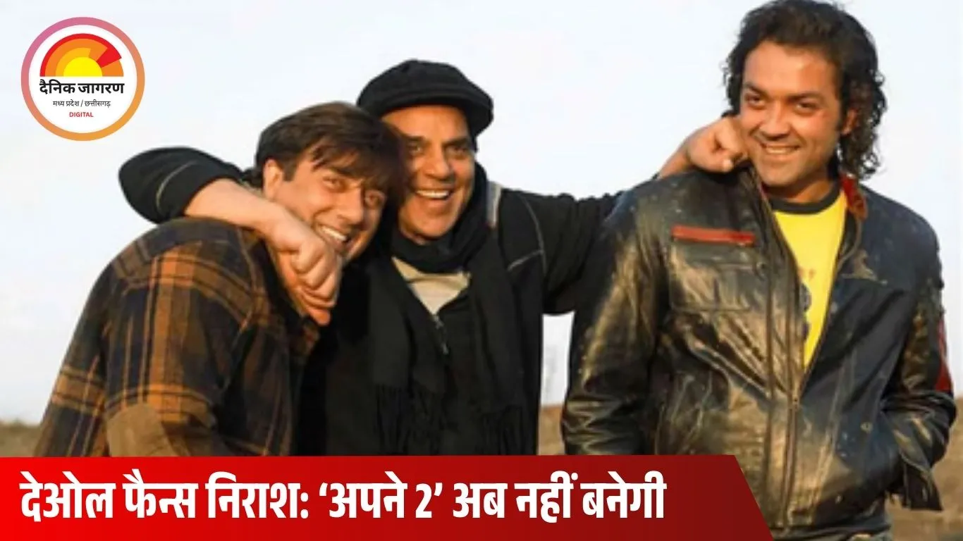 धर्मेंद्र के निधन के बाद ‘अपने 2’ बंद: डायरेक्टर अनिल शर्मा ने किया कंफर्म, फैन्स को लगा बड़ा झटका