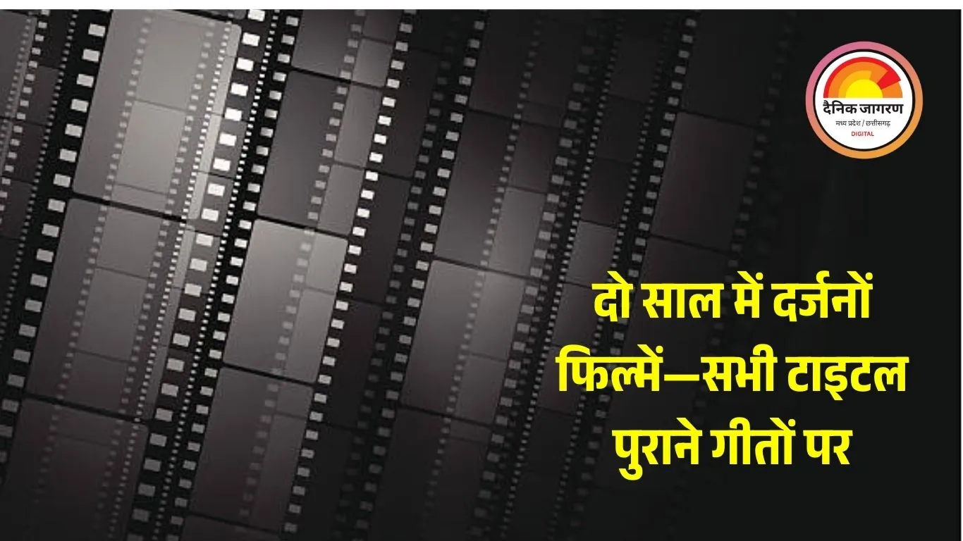 पुराने गीतों से चुराए जा रहे फिल्म टाइटल: बॉलीवुड में बढ़ा कॉपीकल्चर, दो साल में दर्जनों उदाहरण सामने आए