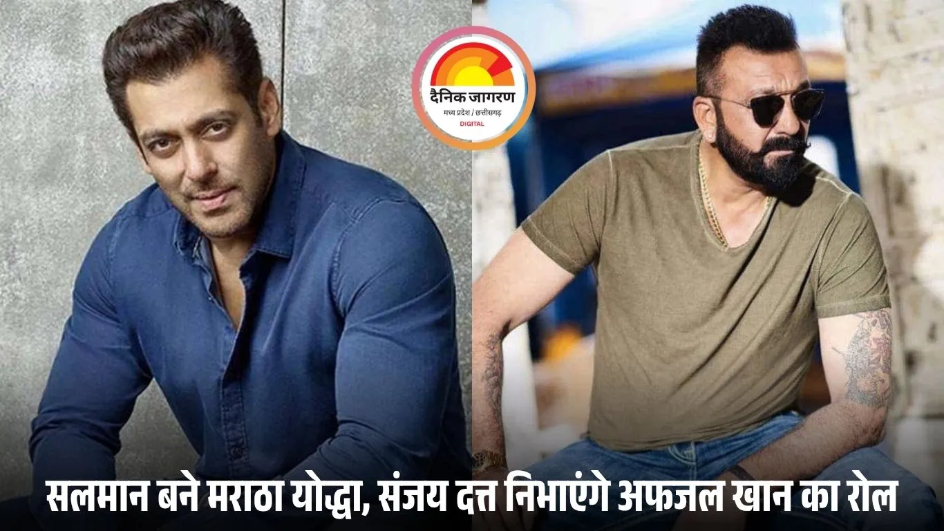 सलमान खान की नई फिल्म का ऐलान! ‘राजा शिवाजी’ में निभाएंगे वीर जीवा जी का किरदार, संजय दत्त संग होगी ऐतिहासिक भिड़ंत