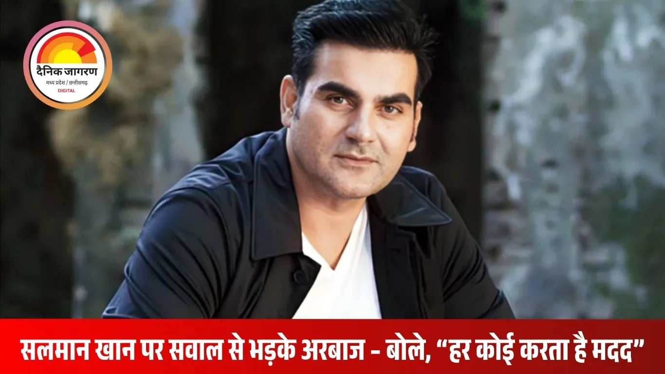 “सलमान खान का नाम ज़रूरी नहीं…” – प्रेस कॉन्फ्रेंस में अरबाज खान का तीखा जवाब, बोले- हर कोई इंडस्ट्री में एक-दूसरे की मदद करता है