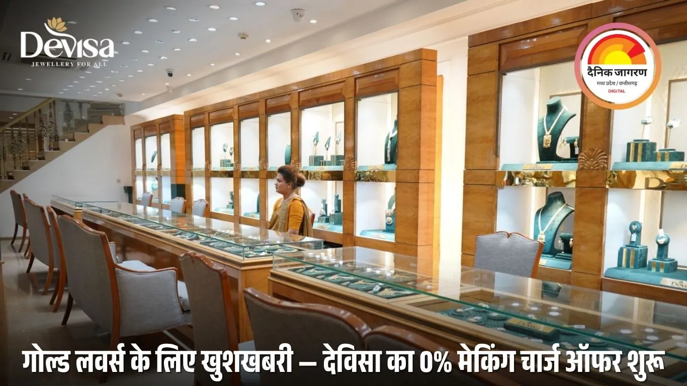 देविसा ज्वेलरी ने दिल्ली के करोल बाग में खोला अपना पहला शोरूम, लॉन्च ऑफर में 0% मेकिंग चार्ज और शानदार लकी ड्रॉ