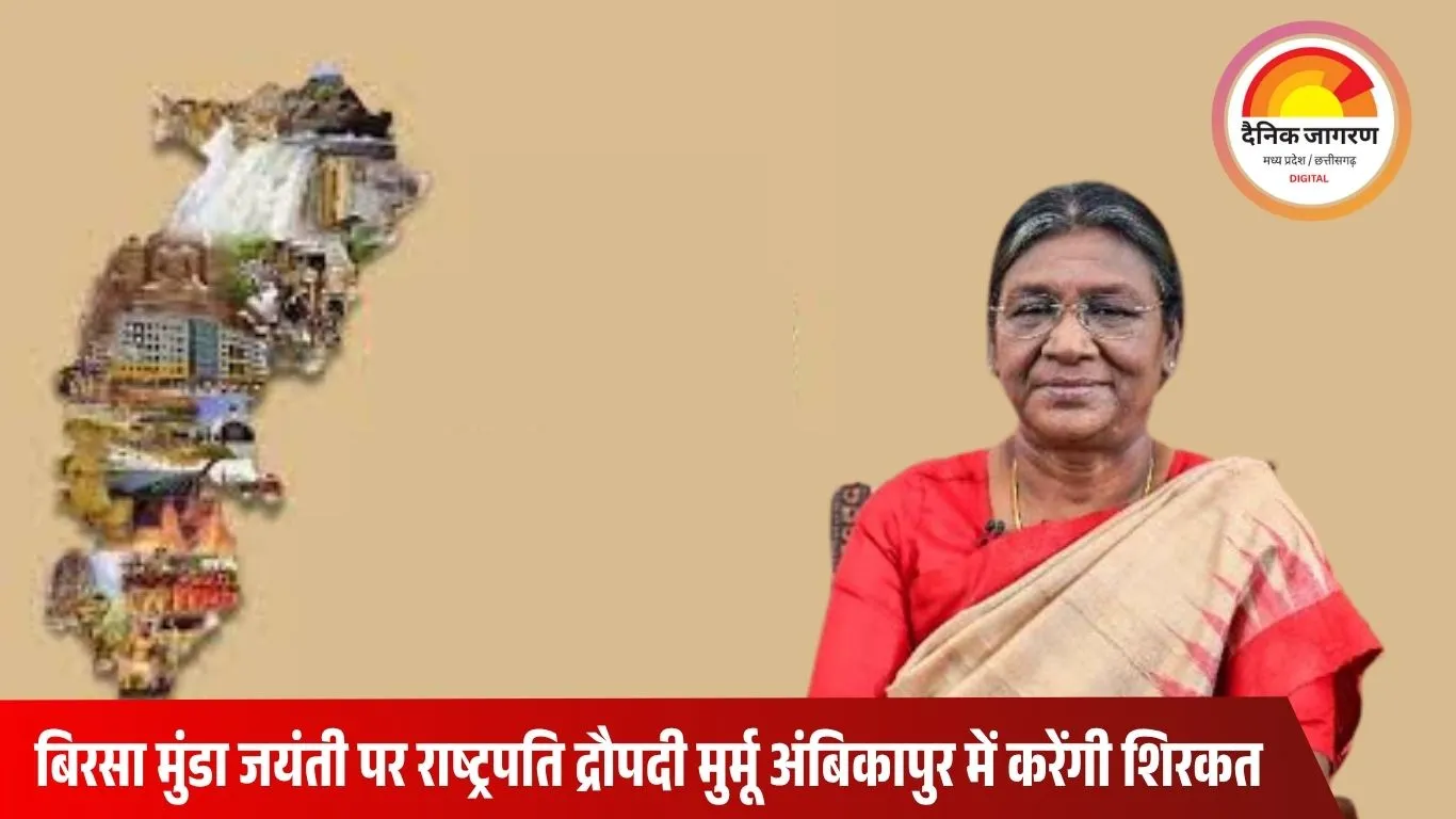 20 नवंबर को छत्तीसगढ़ में होंगी राष्ट्रपति मुर्मू, अंबिकापुर में जनजातीय गौरव दिवस समारोह
