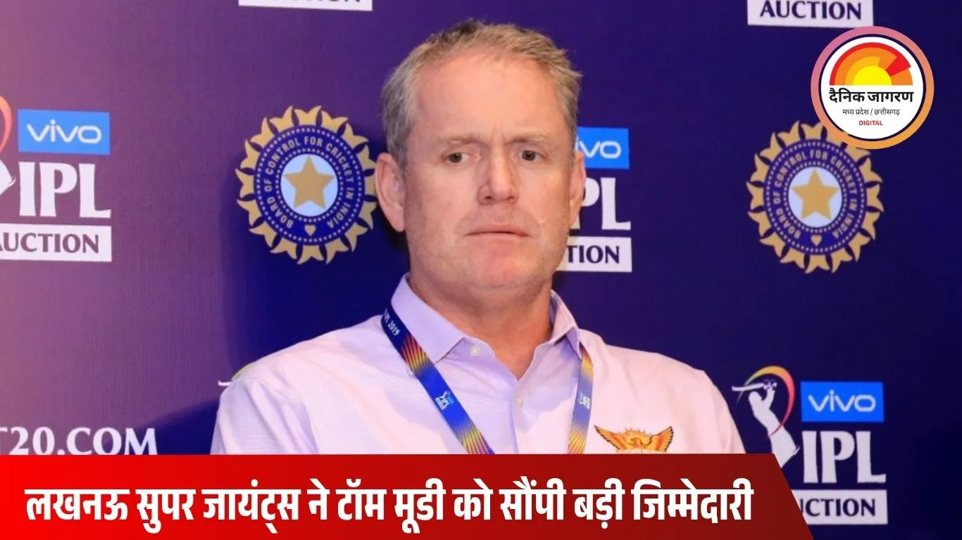 टॉम मूडी बने लखनऊ सुपर जायंट्स के ग्लोबल डायरेक्टर, जहीर खान की जगह संभालेंगे जिम्मेदारी