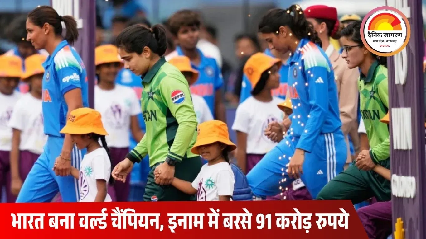 महिला वनडे वर्ल्ड कप 2025: भारत को मिला 91 करोड़ इनाम, पाकिस्तान को सिर्फ 4.7 करोड़  