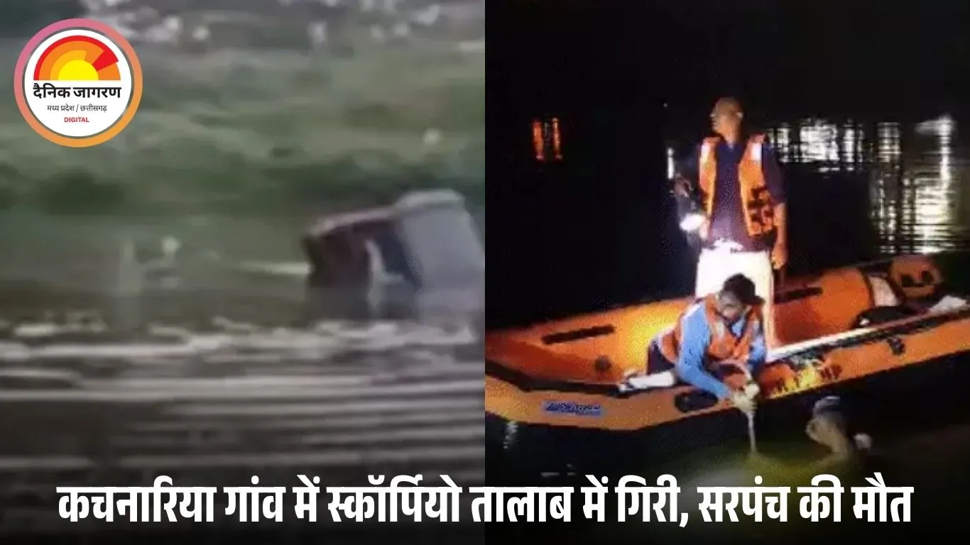उज्जैन में सरपंच की कार तालाब में डूबी: 20 फीट गहराई से 5 घंटे के रेस्क्यू के बाद मिला शव