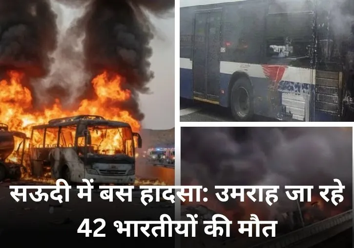 सऊदी अरब में भीषण बस दुर्घटना: उमराह के लिए जा रहे 42 भारतीयों की मौत, टैंकर से भिड़ंत के बाद लगी आग; तेलंगाना में शोक की लहर