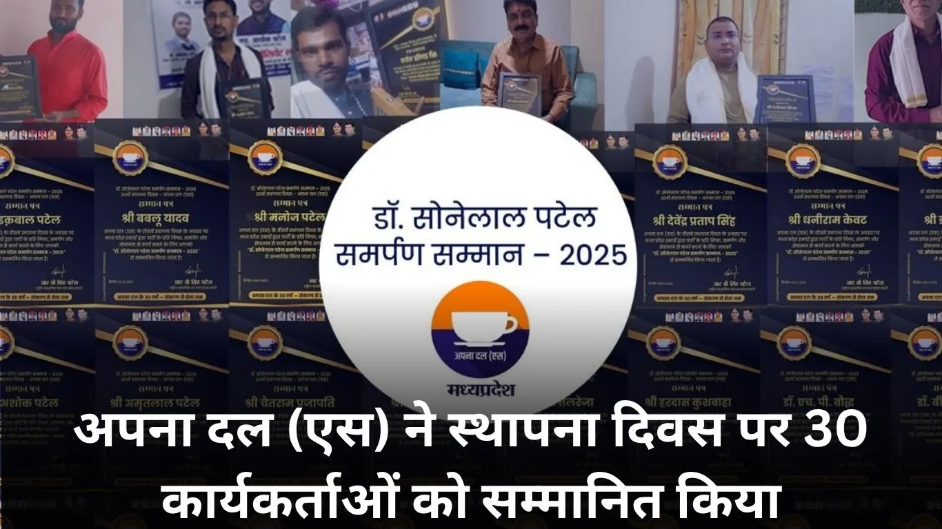 अपना दल (एस) के स्थापना दिवस पर 30 कार्यकर्ता सम्मानित, संगठन विस्तार पर जोर