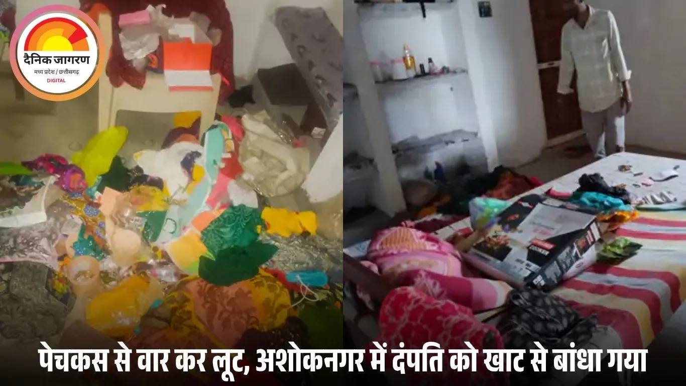 अशोकनगर में लूट की बड़ी वारदात: बदमाशों ने दंपति को बंधक बनाकर ढाई लाख नकद और 25 तोला सोना लूटा