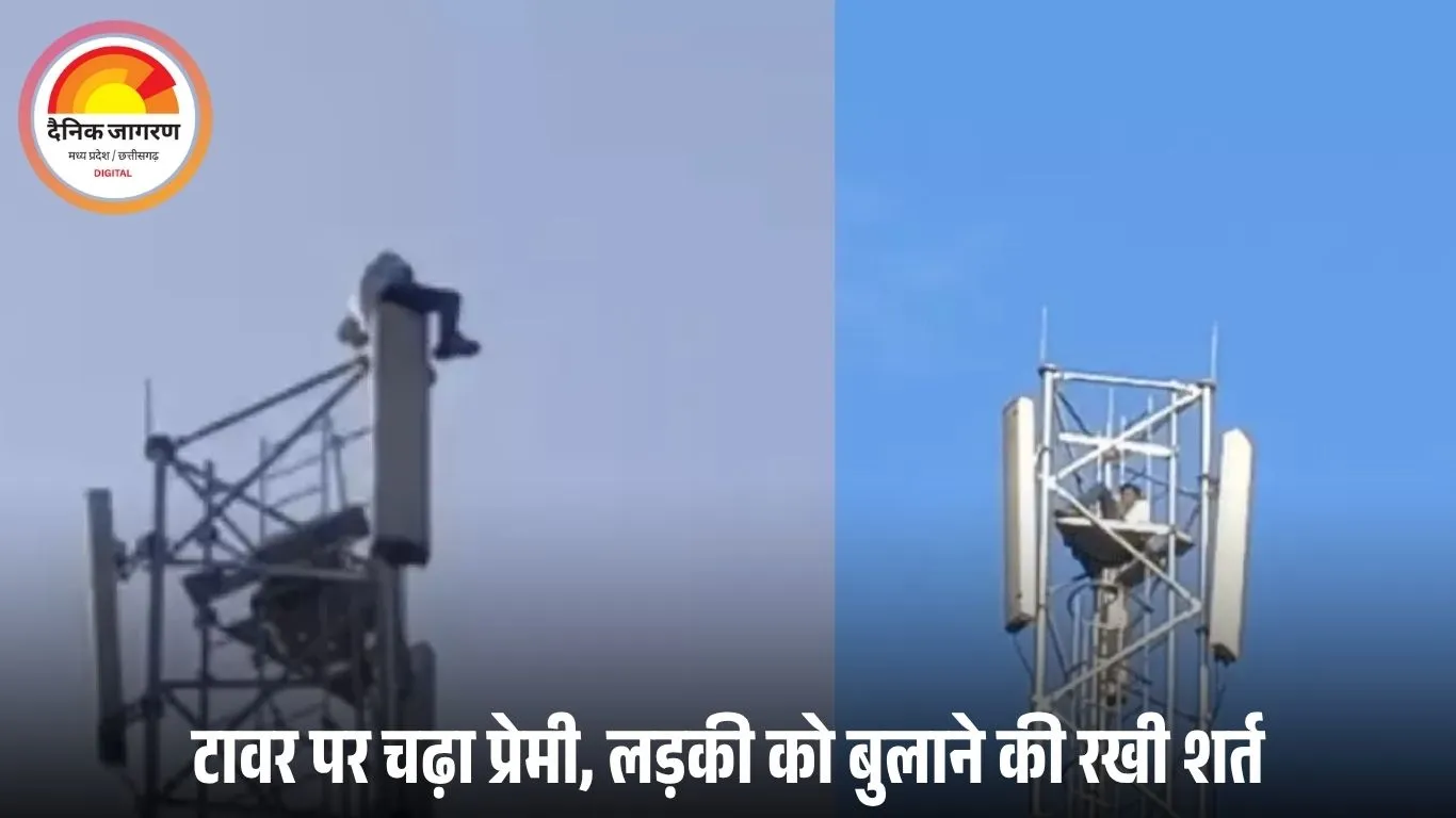 अशोकनगर में शादी की जिद पर चढ़ा युवक, 16 घंटे बाद उतरा टावर से