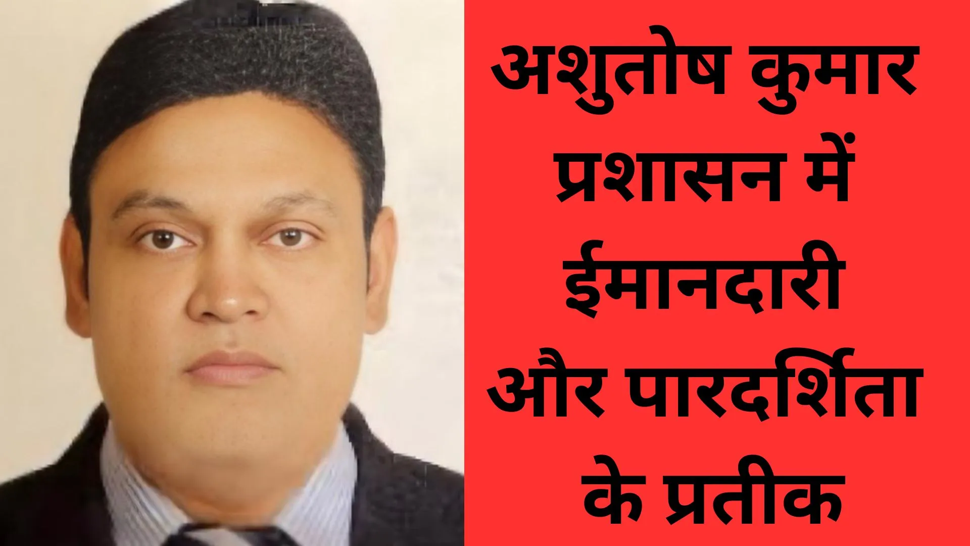 'ईमानदारी विकल्प नहीं, बुनियाद है': IFS आशुतोष कुमार के मंत्र से बढ़ रही साइलेंट स्ट्रेंथ संस्कृति