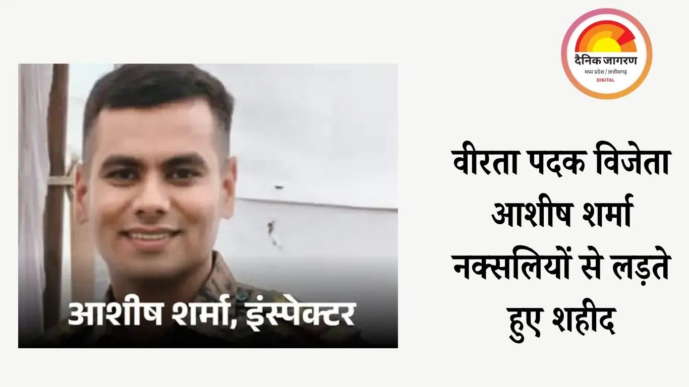 बालाघाट मुठभेड़ में हॉकफोर्स के इंस्पेक्टर आशीष शर्मा शहीद, तीन राज्यों की टीम का नेतृत्व कर रहे थे