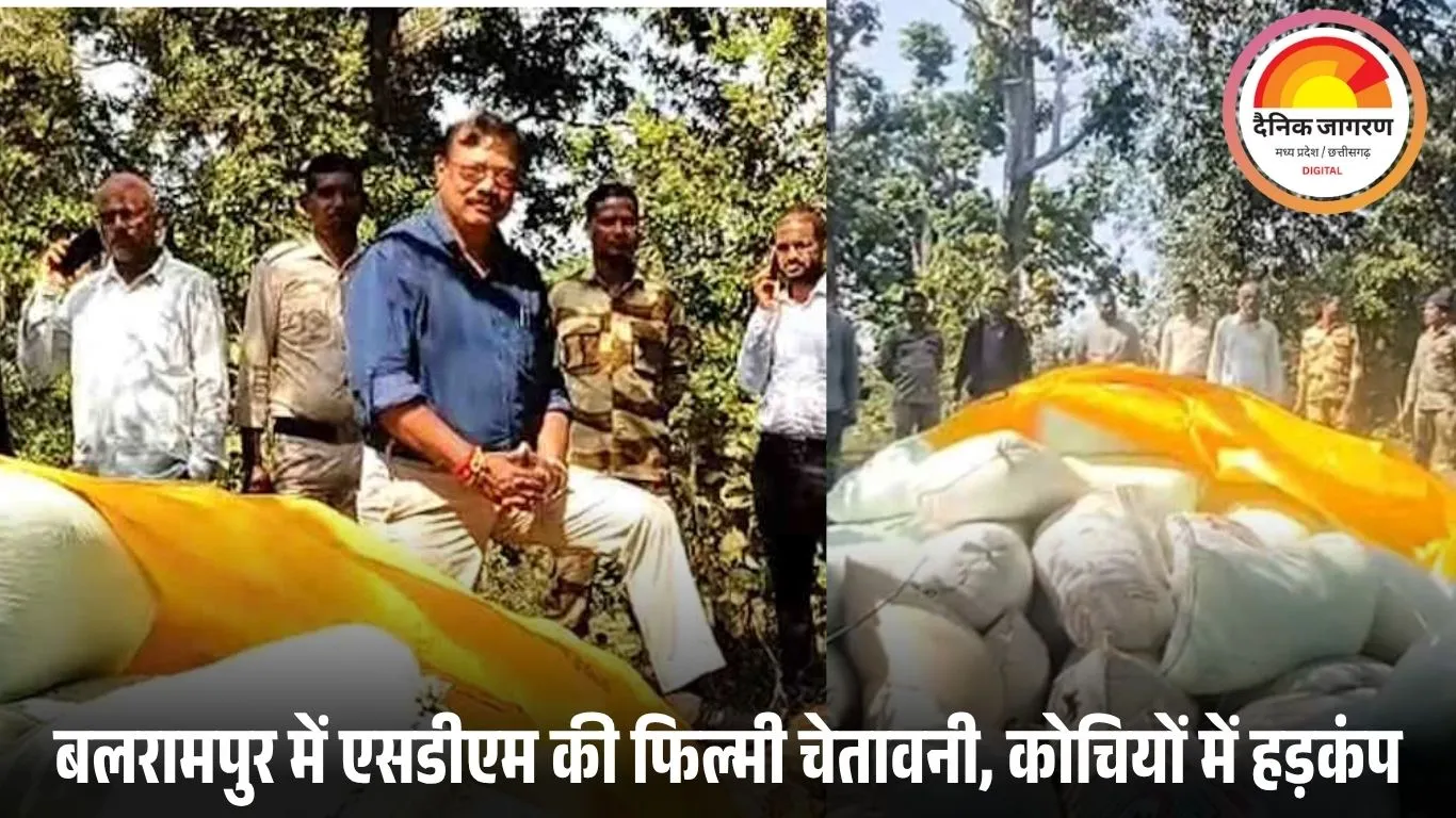 फिल्मी अंदाज में एसडीएम की कार्रवाई: जंगल से 143 बोरी अवैध धान बरामद, बोले– ‘जॉनी, जब तक तुम झुकेगा नहीं, तब तक हम रुकेगा नहीं’