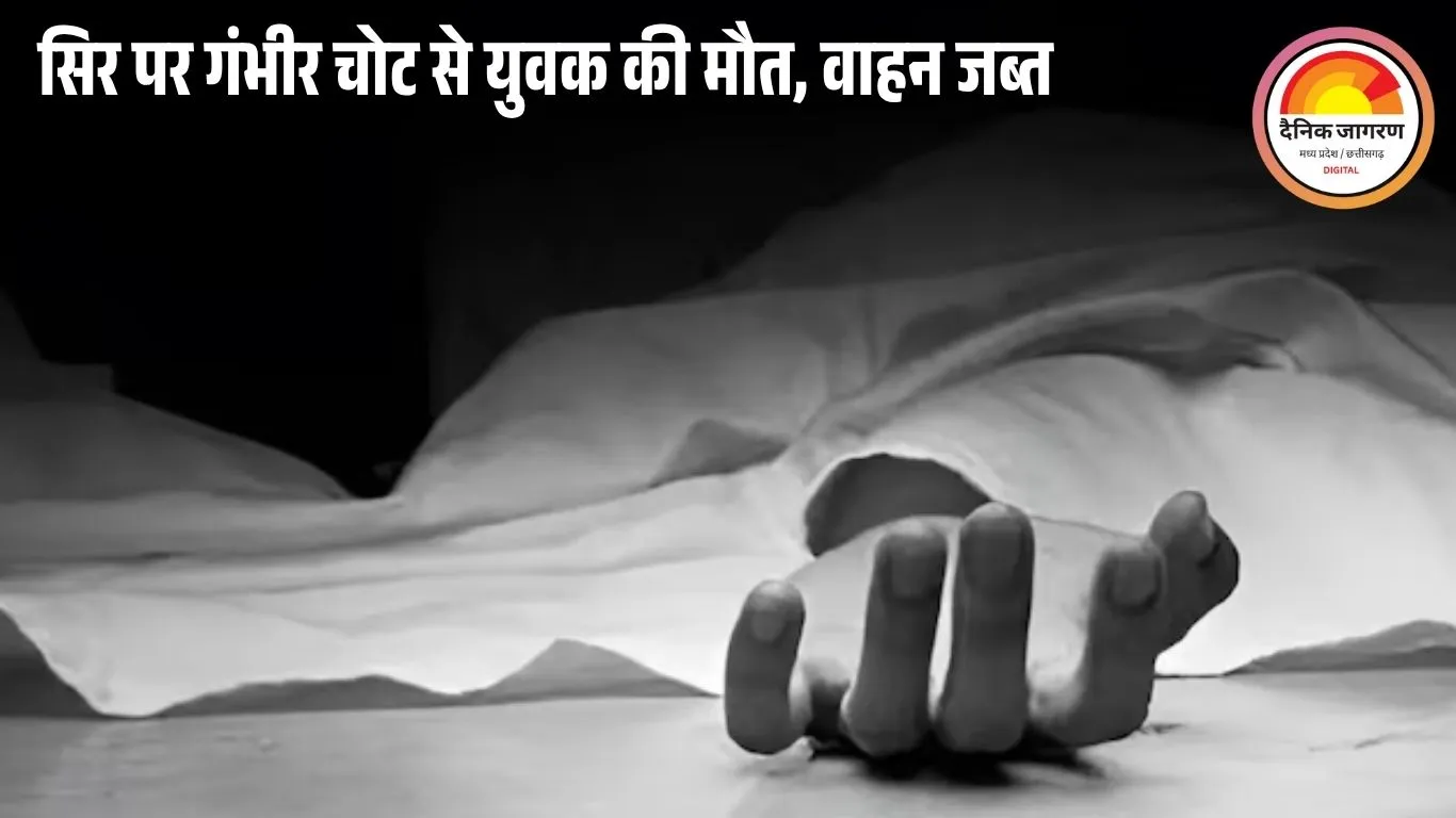 बड़वानी में आयशर की टक्कर से युवक की मौत; एम्बुलेंस न मिलने पर बाइक से अस्पताल ले जाया गया