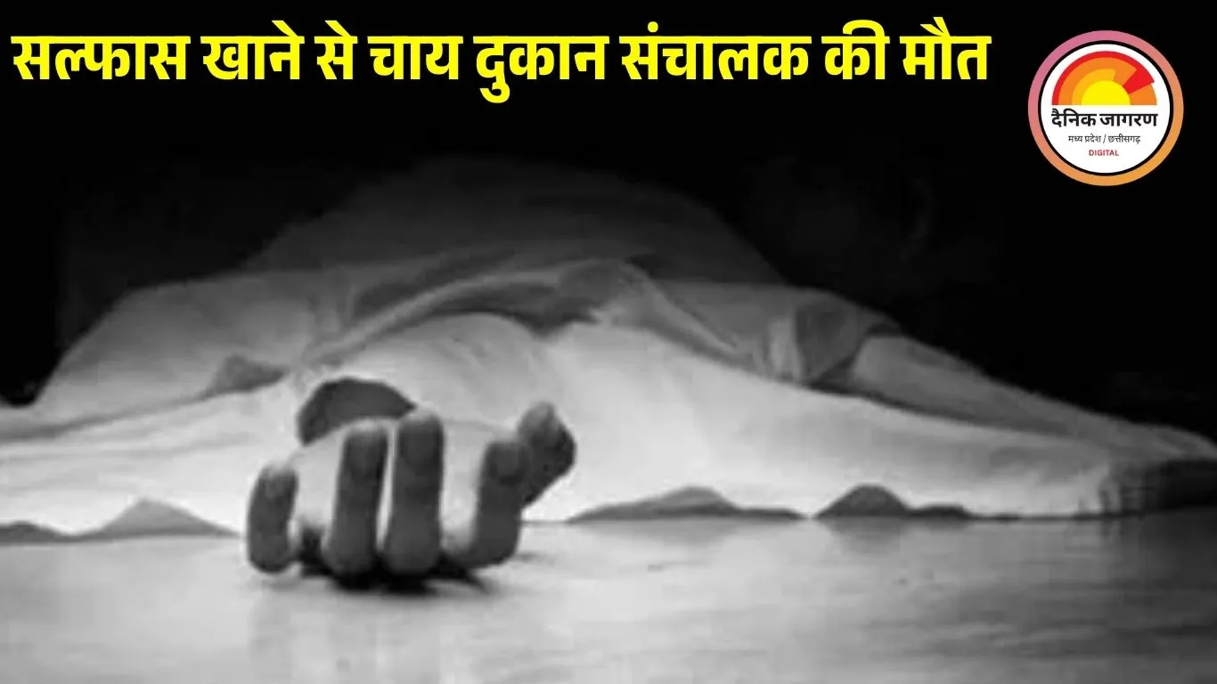बैतूल में व्यापारी ने सल्फास खाकर जान दी: आर्थिक तंगी और बढ़ते कर्ज से था परेशान, परिजनों का बयान