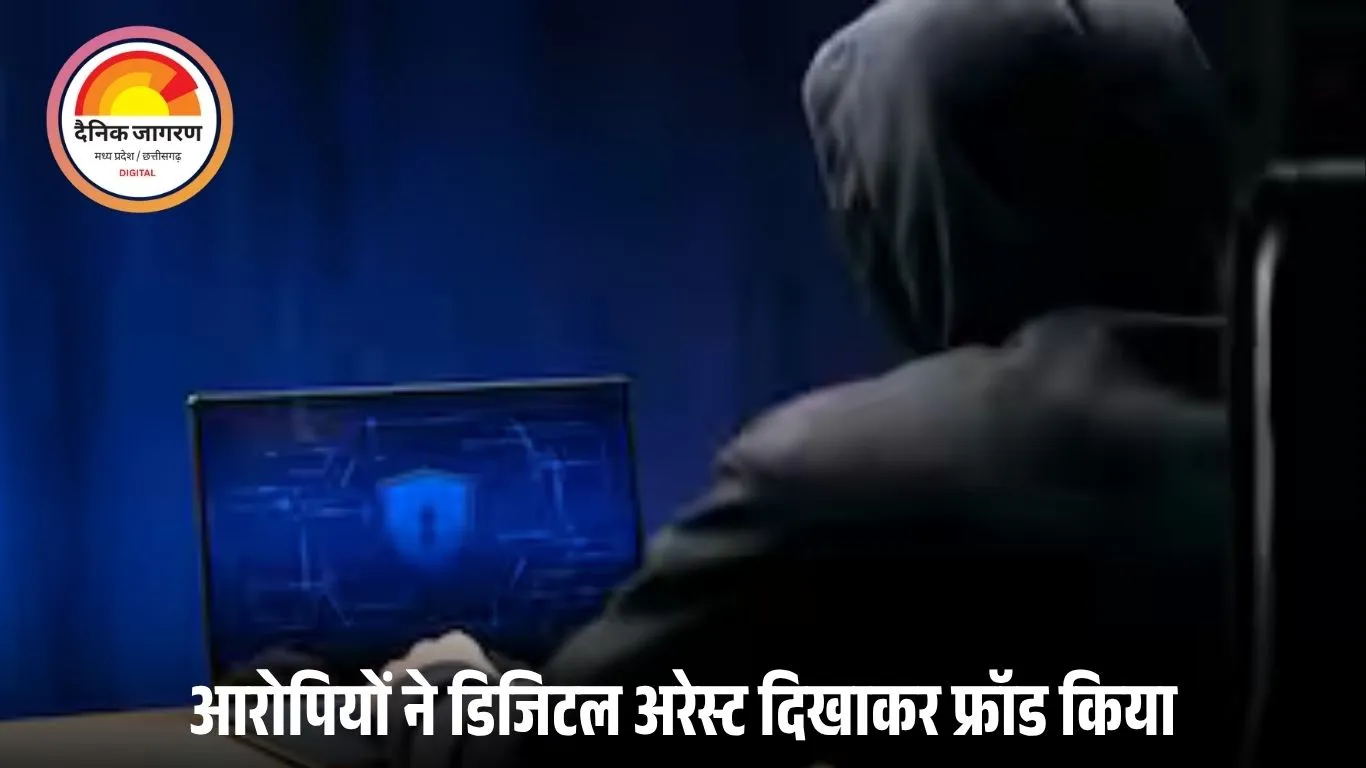 भोपाल में रिटायर्ड बैंक मैनेजर से ₹68 लाख की ठगी: डिजिटल अरेस्ट बनाकर फ्रॉड