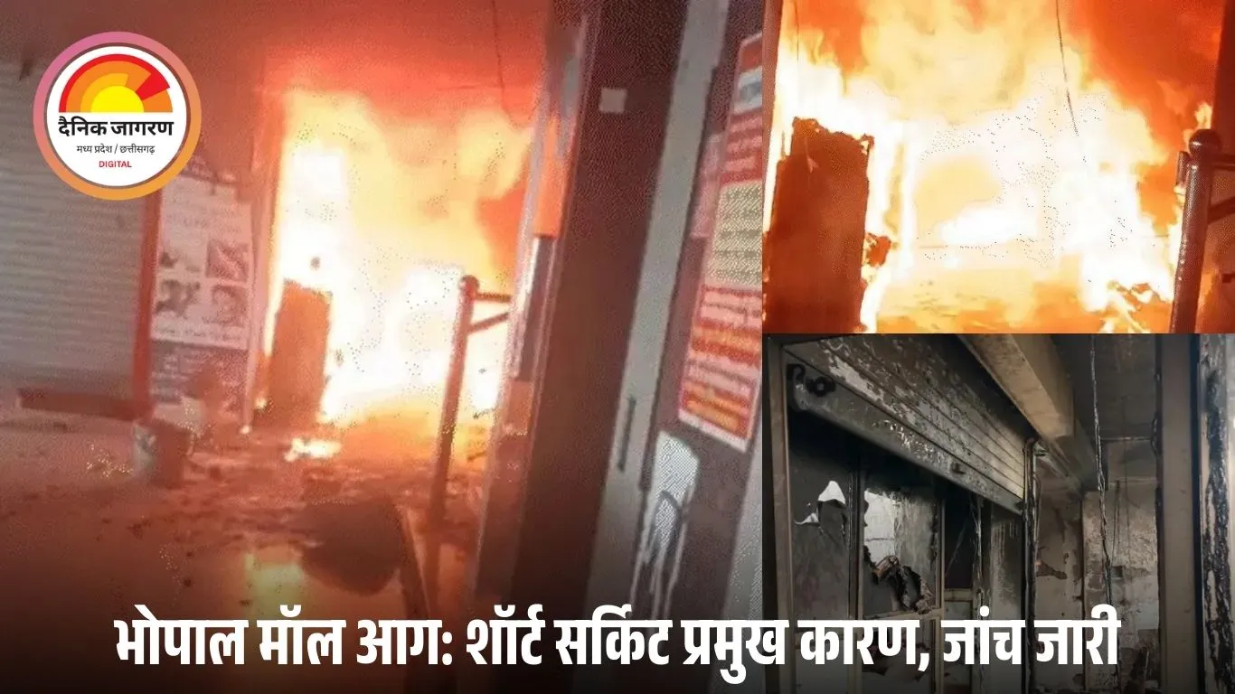 भोपाल के शॉपिंग मॉल में आग, ब्यूटी पार्लर और जिम प्रभावित; दमकल ने बड़ी तबाही टाली