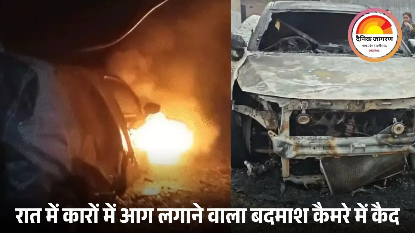 भोपाल में रात के अंधेरे में बदमाश ने दो कारों में लगाई आग: सीसीटीवी में वारदात कैद, पुलिस संदिग्ध की तलाश में