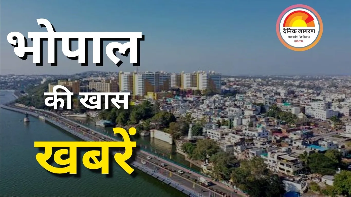 भोपाल में आज क्या खास और कल क्या होगा – सबकुछ एक क्लिक पर!