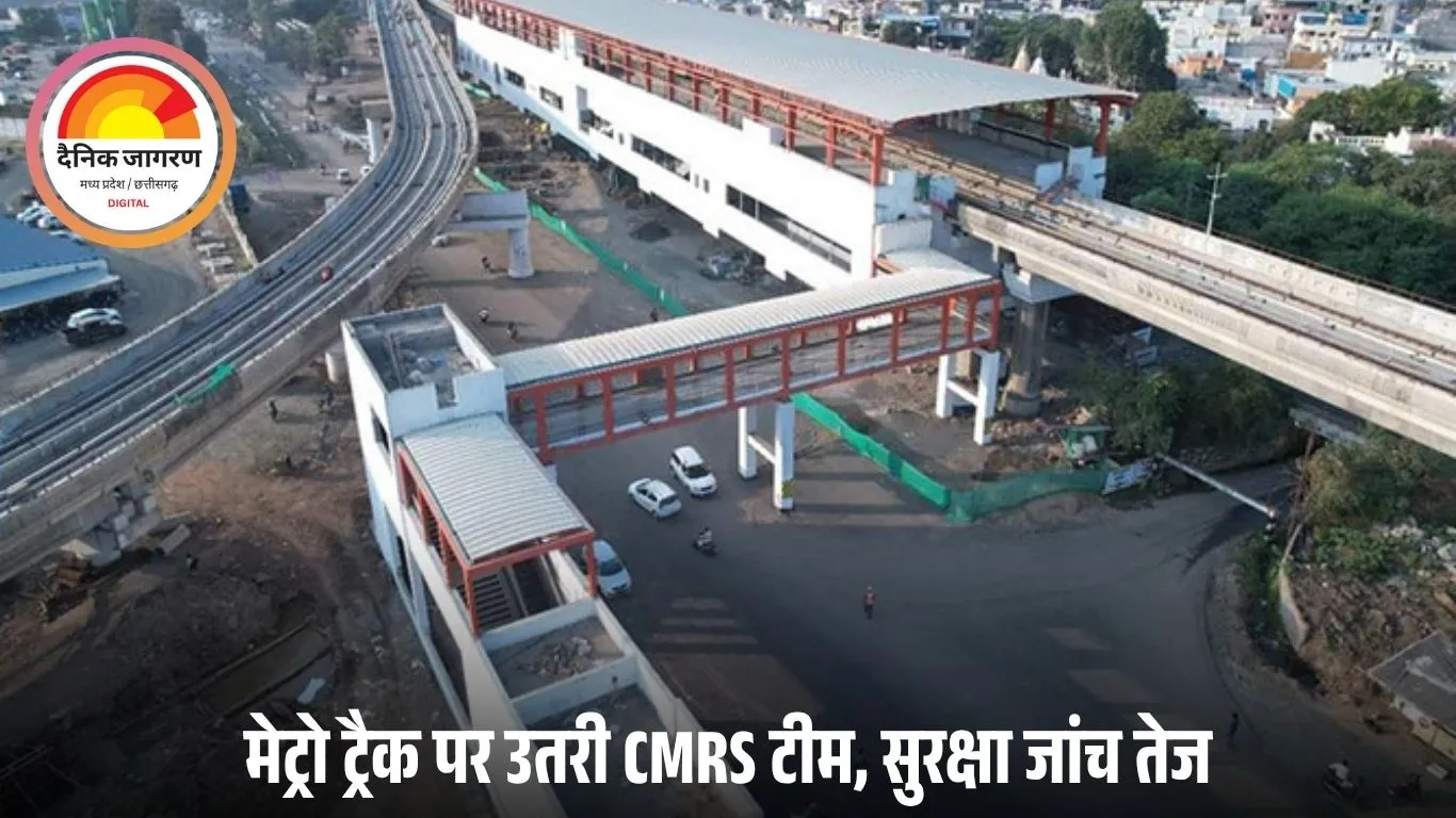 भोपाल मेट्रो पर CMRS का कड़ा निरीक्षण: ट्रैक पर उतरी टीम, नवंबर में कॉमर्शियल रन की उम्मीद तेज