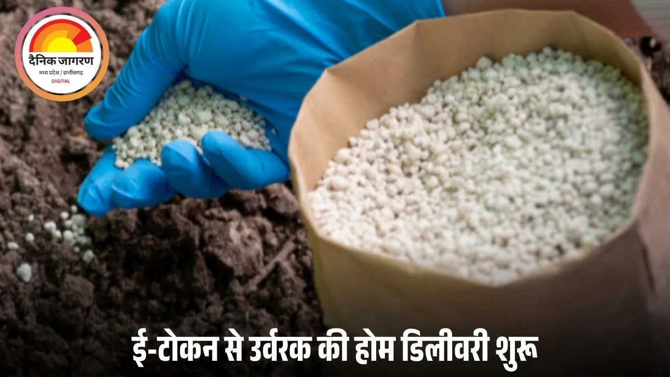 मध्यप्रदेश में किसानों को बड़ी राहत: अब घर-घर पहुंचेगी खाद, ई-टोकन प्रणाली के तहत 5 किमी रेंज में होम डिलीवरी शुरू
