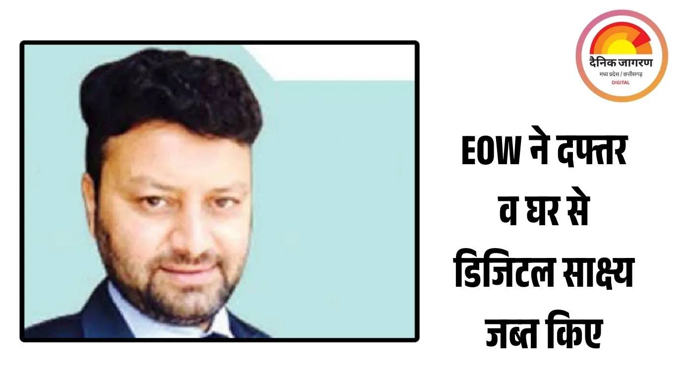 भोपाल में कारोबारी दिलीप गुप्ता पर EOW की बड़ी कार्रवाई: निवेशकों से 35.37 करोड़ हड़पने के आरोप में दफ्तर और घर पर छापे