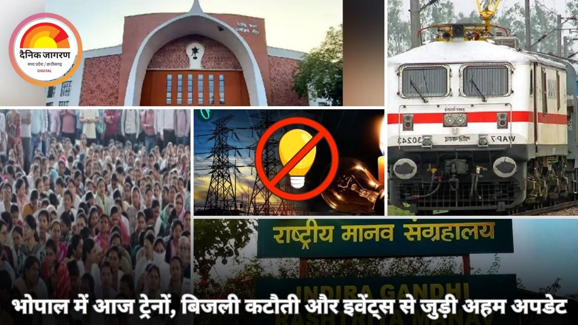 भोपाल आज की जरूरी अपडेट: ट्रेनों से बिजली तक, प्रदर्शनी और इवेंट्स की सभी जानकारी