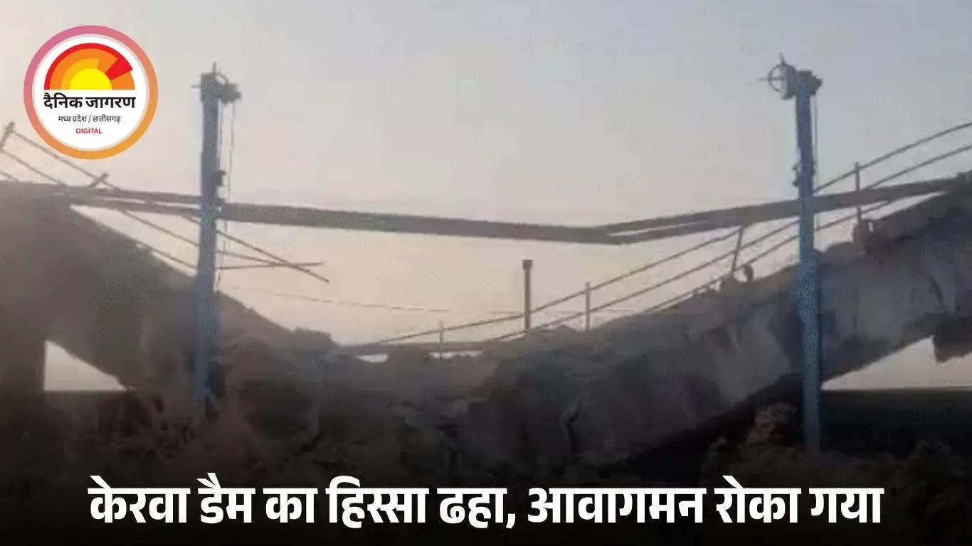 भोपाल में केरवा डैम के गेट का स्लैब गिरा: 40 साल पुराने ढांचे का हिस्सा ढहा, सुरक्षा के मद्देनज़र आवागमन रोका गया