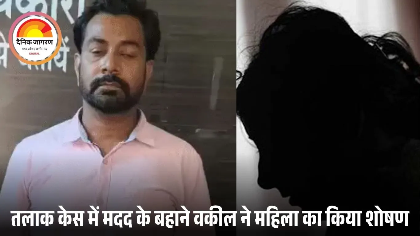 बिलासपुर में वकील ने महिला को तलाक दिलाने के बाद किया रेप: शादी का झांसा देकर बनाया संबंध, दबाव डालने पर की मारपीट