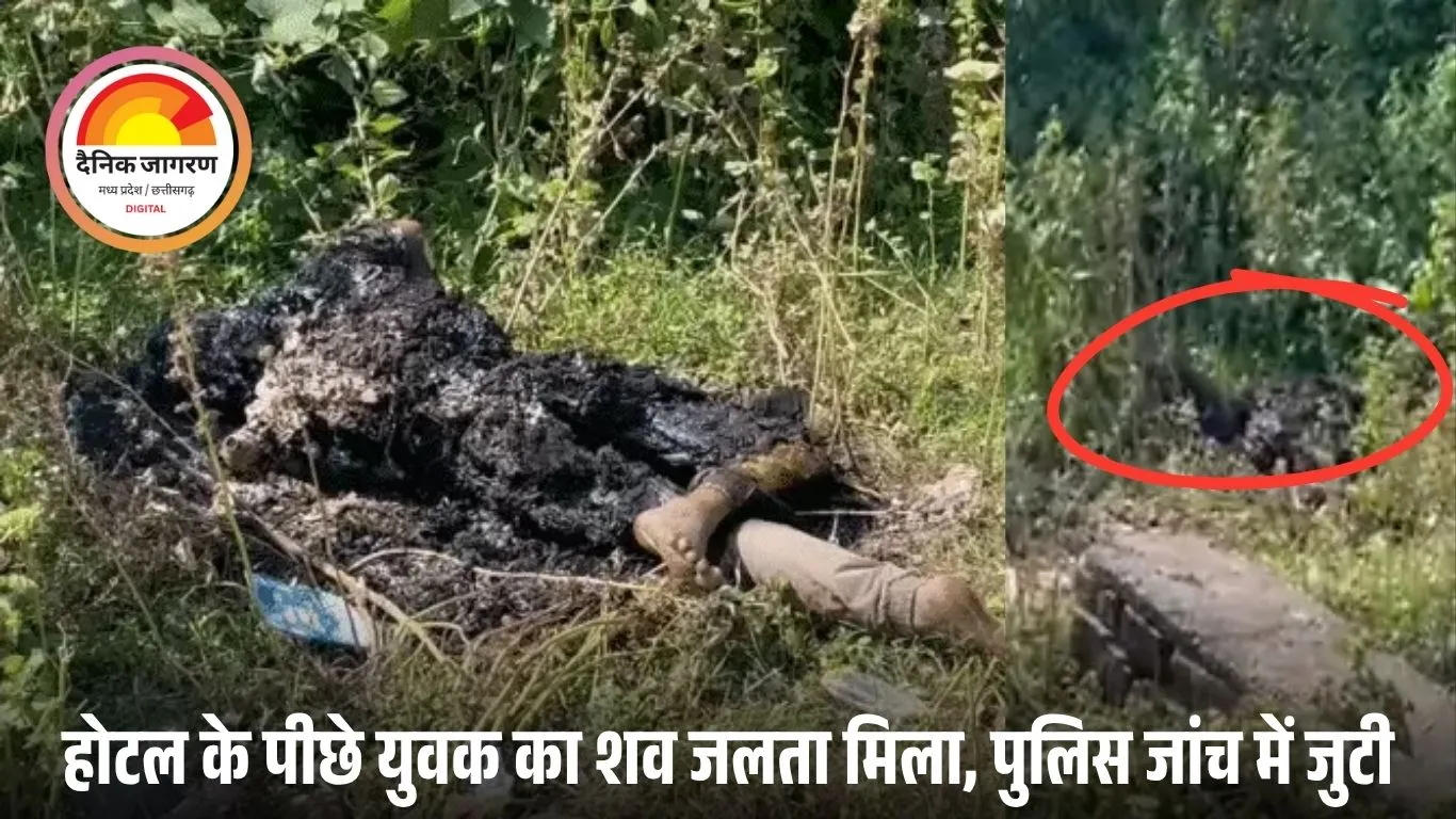 बिलासपुर में होटल के पीछे झाड़ियों में मिली युवक की जली लाश: हत्या के बाद केमिकल डालकर जलाने की आशंका, शव 80% तक जला