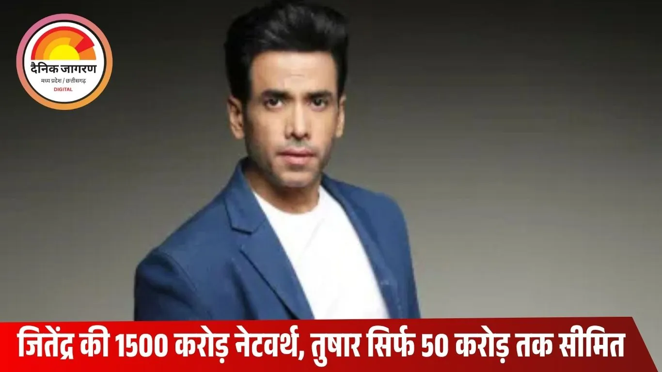 49 की उम्र में भी नहीं की शादी, 50 करोड़ की संपत्ति के मालिक तुषार कपूर; पिता जितेंद्र की 1500 करोड़ नेटवर्थ से कोसों पीछे